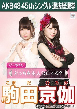 翼はいらない 劇場盤生写真 Amazon.co.jp: 【駒田京伽】 公式生写真 AKB48 翼はいらない 劇場盤